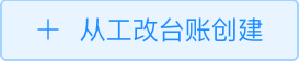从工改台账创建