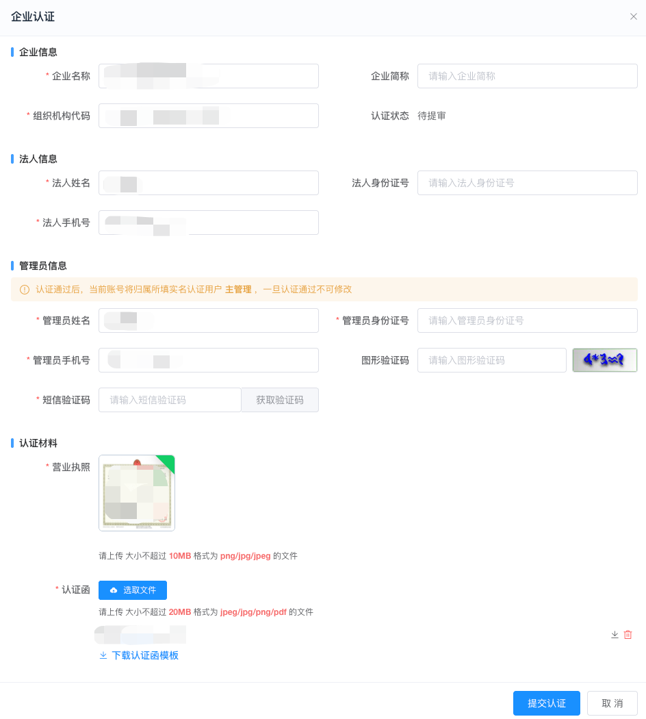 企业认证界面2