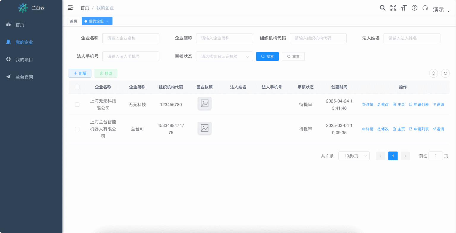 我的企业列表