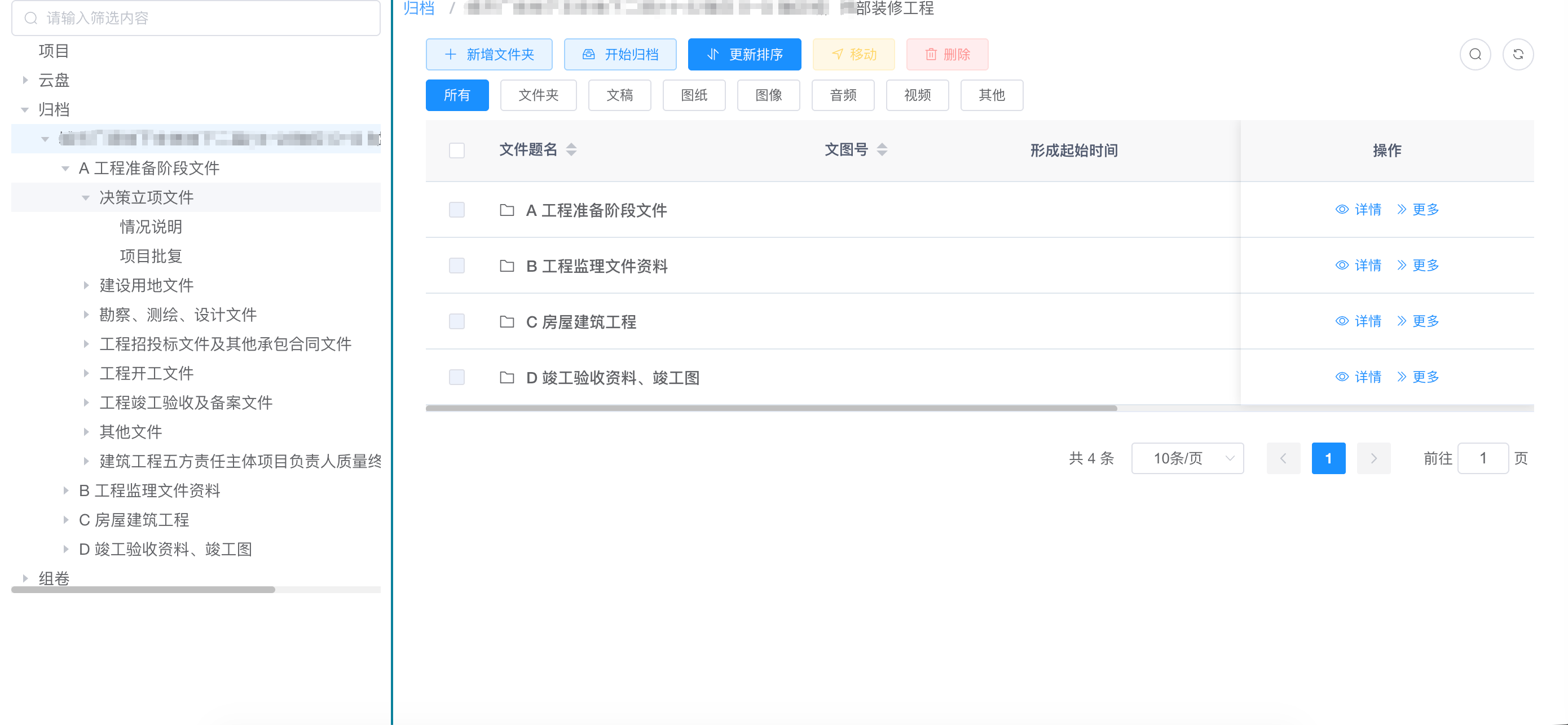 归档目录树