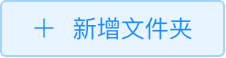 新增文件夹