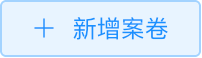 新增案卷