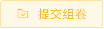 提交组卷