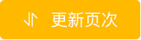更新页次