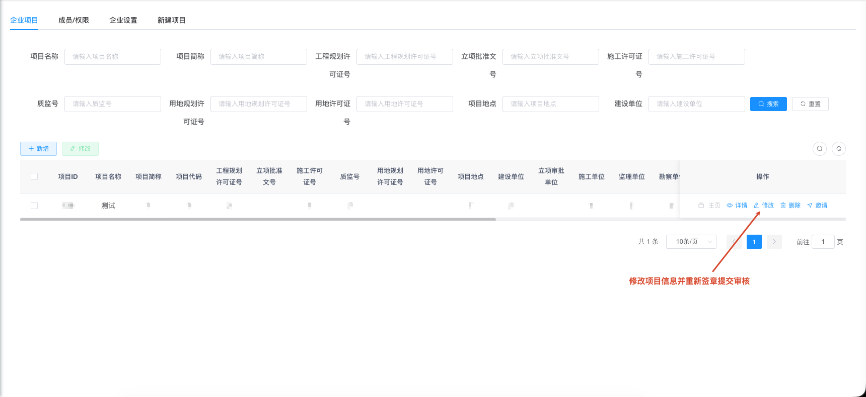 修改项目信息重新签章提交