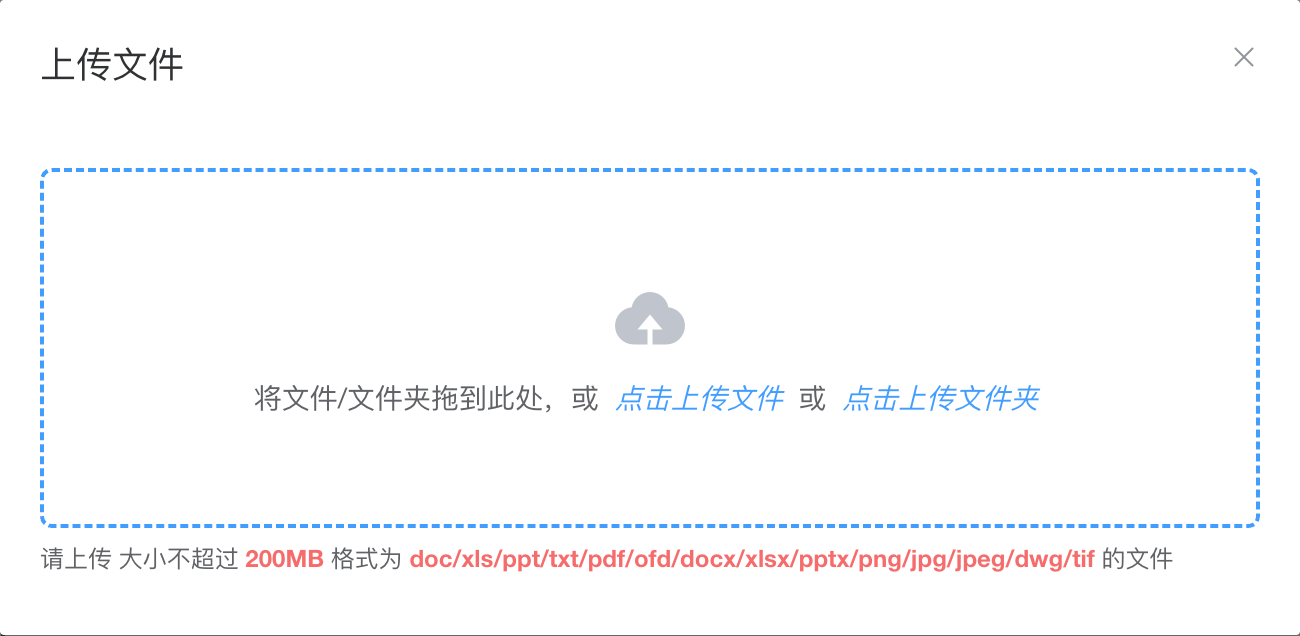 上传文件（夹）